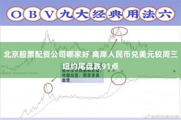 北京股票配资公司哪家好 离岸人民币兑美元较周三纽约尾盘跌91点