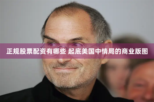 正规股票配资有哪些 起底美国中情局的商业版图