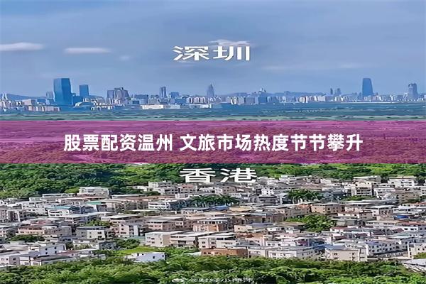 股票配资温州 文旅市场热度节节攀升