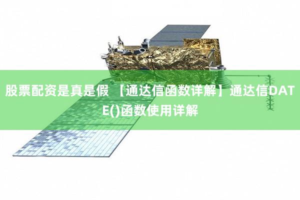 股票配资是真是假 【通达信函数详解】通达信DATE()函数使用详解
