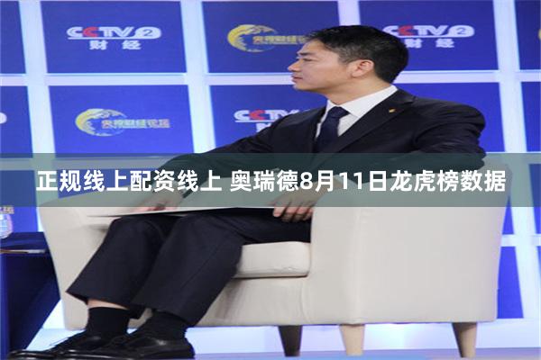 正规线上配资线上 奥瑞德8月11日龙虎榜数据